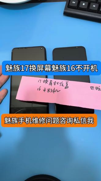 魅族17 魅族16t经典在现#经典#魅族#魅族手机维修