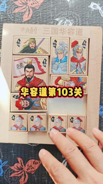 华容道第103关#三国华容道 #益智游戏