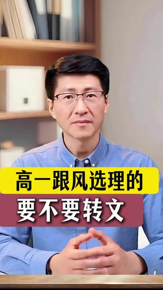 高一跟风选理的,要不要转文?#文科#选科#转文#高中#高考