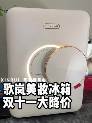 给自己买礼物不需要理由!美就对了!解决秋冬天护肤不吸收问题!让皮肤水润好上妆!#歌岚美妆冰箱 #加热冰箱 #双十一