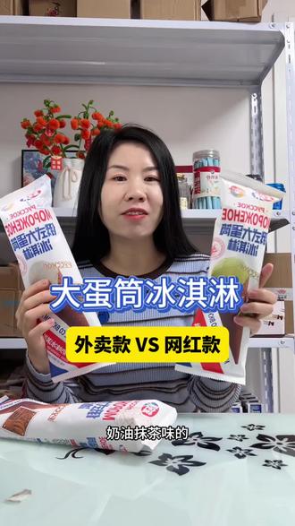 俄式大蛋筒冰淇淋,外卖款VS网红款,到底好吃吗?#大蛋筒冰淇淋#零食测评#真实生活分享计划