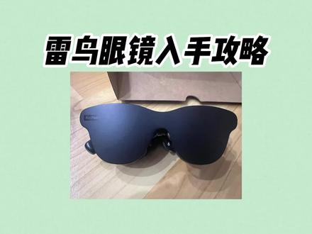 所有人先暂停入手雷鸟眼镜,因为现在雷鸟air4pro只要998就可以到手了,这简直不要太香了吧,性价比也是拉满了呢#雷鸟air4pro #雷鸟眼镜 #智能眼镜推荐 #ar眼镜 #雷鸟ar眼镜