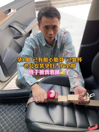 #孕期 避免不了外出产检或者办事情,老公怕坐车🚗勒到肚子宝👶,细心的给我安装了#孕妇专用安全带 出行也更安心了,真是孕妈的心声,再也不怕勒到我的崽了#孕期好物分享#孕期囤货 #产检一路绿灯