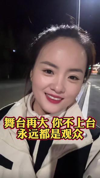 #dou上热门 #抖加小助手 舞台再大,你不上台永远都是观众,平台再好,你不参与永远都是局外人,能力再牛,你不行动,永远都只能看着别人成功,别怕折腾,敢想敢干,死磕到底,你想要的岁月都会给你,我们终将。将成为闪闪发光的自己#舞台再大你不上台永远是个观众 #爱拼才会赢 #自我成长