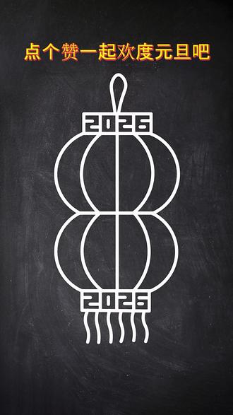 2026年的灯笼#简笔画 #亲子互动#小学生画画 #简笔画教程#元旦