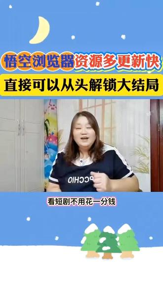 悟空浏览器资源多更新快,直接解锁大结局太爱了#悟空浏览器#免费看