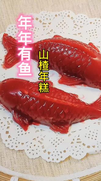 锦鲤山楂,新的一年,新的开始#山楂 #山楂鱼 #新年