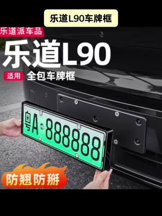 #乐道L90 #车牌保护框 乐道L90牌照框车牌架全包保护套符合新交规汽车改装必备用品配件#全包牌照框 #牌照保护框 #车牌架