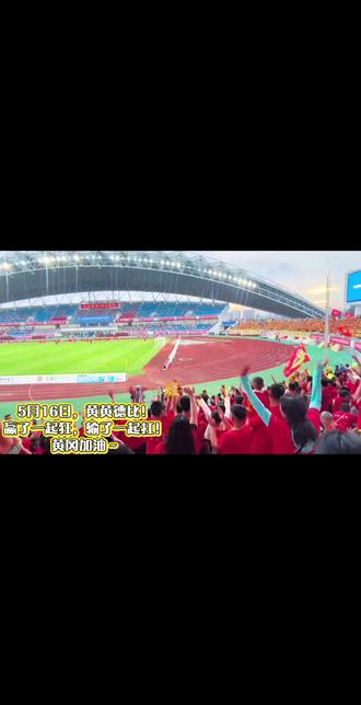 5月16日,黄冈VS黄石。此战虽负,虽败犹荣⚽#楚超