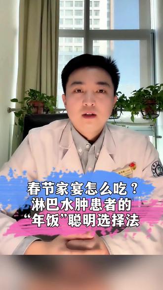 淋巴水肿患者年夜饭下筷指南:
✅ 避开腊肉香肠(高盐)
✅ 多吃鱼肉鸡肉豆腐(优质蛋白)
✅ 八分饱就停,多吃冬瓜杂粮
✅ 不喝饮料浓汤和酒
吃得聪明,过节不肿!转发给家人看看~
@抖音小助手 @健康中国
#淋巴水肿 #年夜饭 #医学科普#新年囤点专业货 #抖出健康知识宝藏