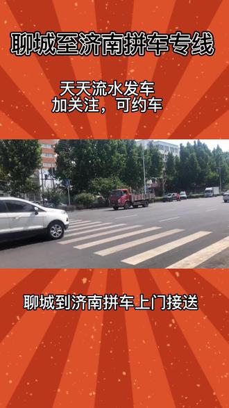 聊城到济南顺风车 🚗聊城→济南,缺个“副驾唠嗑员”!
每天流水发车,老司机稳如泰山,车好空调凉。
主打一个:该吃吃该喝喝,路上不寂寞。
城区70/二环外80(包车可优惠)
带你丝滑进泉城,绝不在路上饿肚子!
⏰拒绝等待,准时发车!主页滴滴我
#聊城 #济南 #拼车 #顺风车 #周末去哪儿