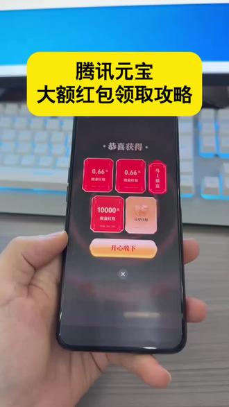 /咐置红包必中叩苓 腾讯元宝春节活动来了 给大家带来一期元宝分十亿的活动讲解#腾讯元宝 #元宝 #腾讯元宝app #元宝派红包活动攻略 #春节活动