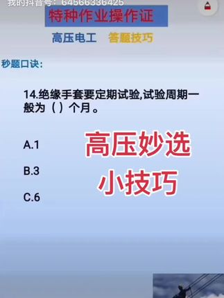 想要两到三天拿证的,全套课程在视频左下角,课程是39.9全套课程,送答题技巧,课程包含视频讲解,精选常考题,模拟考试,后期会更新,可以用到退休#电工#理论技巧 #电工考试 #高压考试技巧和口诀 #应急管理厅