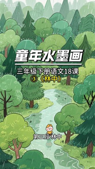 三下语文18课|童年水墨画