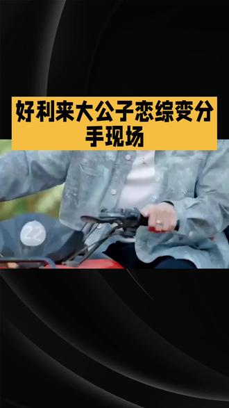 好利来大公子恋综变分手现场