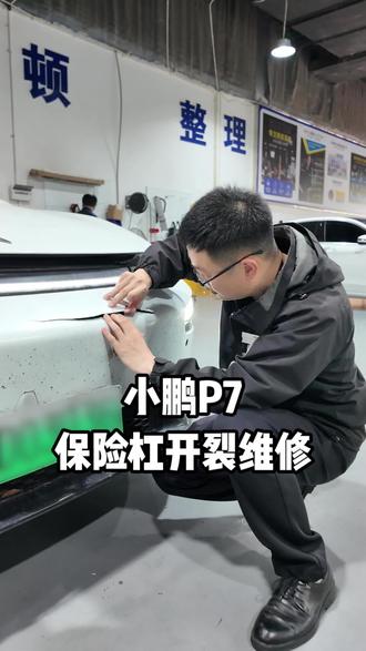 小鹏P7塑料保险杠破洞维修#宜宾德瀚 #小鹏P7 #保险杠修复 #鹦鹉水性漆 #宜宾喷漆哪家好