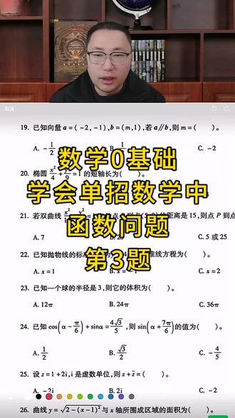数学0基础 学会单招数学中-函数问题#单招 #单招小黄学长 #保定单招 #河北单招之家 #单招数学