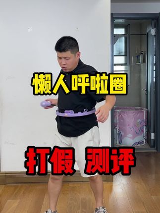 这个懒人呼啦圈确实好用啊,居家锻炼必备!#好物推荐🔥 #打假 #懒人呼啦圈