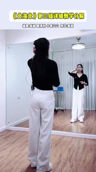 《北海北》第三组详细教学分解#广场舞教学