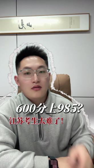 600分上985?江苏考生太难了!#高考#家长必读#名校录取#成绩提升#升学规划