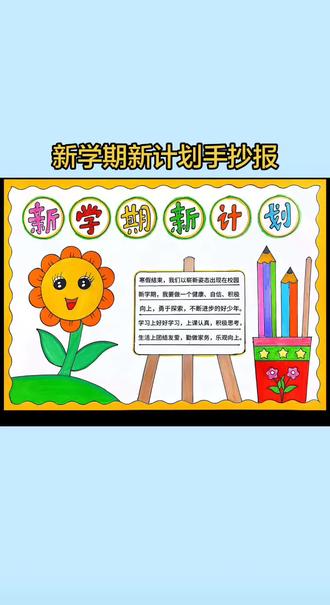 新学期新目标手抄报模板,简单好画,可直接打印电子稿#新学期新计划手抄报 #开学手抄报 #新学期 #开学必备 #小学生手抄报