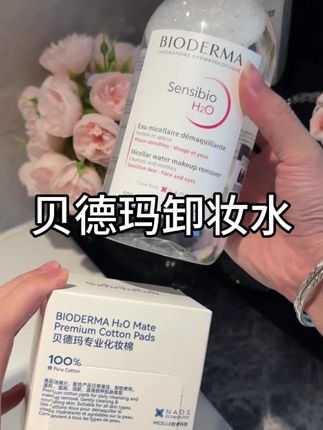 用来用去还是#卸妆水 省事!跟着种草的没想到不用二次清洁还能干干净净的!#贝德玛 #贝德玛卸妆水