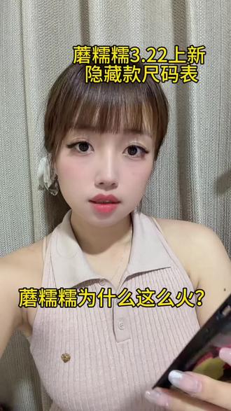 蘑糯糯为什么那么火🤔
还有3.22上新隐藏款尺码表
明天冲冲
#蘑糯糯monoo
#蘑糯糯
#女装测评
#女装
#蘑糯糯上新