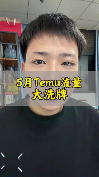 Temu pod印花模式最近掉量的原因,以及调整方式#temu #temu半托管 #陀螺跨境