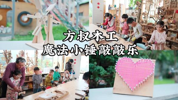 方叔木工~魔法小锤敲敲乐!
❤✍咚咚咚……!当当当……!木工坊里满满当当的全是这种敲击声,是锤子敲钉子的声音,也是木工桌被敲击发出的声音,有趣的敲敲打打仿佛奏出的是天籁之音。
❤✍今天木工活动的主题内容是制作敲钉画,制作手摇风车以及自由创意木工。咱们设计的敲钉画就是先把画画在一块木板上,然后用钉子沿着画边缘线垂直的敲打进去制作画的轮廓,最后用自己喜欢的颜色毛线绕钉子缠出画心敲钉画面板就做好了,再给画背板安装一个小脚架就可以站立了。
❤✍台钳羊角锤等工具的认识与运用,学习使用台钳夹住木头,学习使用羊角锤把钉子垂直的敲进木头里,使用羊角锤正确的拔钉子(拔钉子的时候在小羊角下边垫一块小木块利用杠杠原理就可以轻松的拔出钉子了)。咱们还使用羊角锤制作了属于自己的小木槌。
❤✍敲钉子看似很简单的一种操作,实际操作起来一点都不简单的。制作钉子画前咱们先认识了不同型号的钉子与用途,钉子与螺丝的区别,敲钉子的时候右手拿羊角锤把手(可以根据自己的手臂力量调节握把手位置),左手拇指食指扶住钉子,左右手配合手眼脑一致协调操作,敲打进木板的钉子需要垂直及稳固,建议钉子与钉子的间距为一厘米,画边框转弯拐角的地方必须有钉子,钉子敲完以后就可以缠毛线了,缠毛线可以根据自己的想法缠绕绕在钉帽子上就行,缠绕结束后打结固定,最后安装上小脚架咱们设计的敲钉画就制作完成了。
❤✍制作手摇大风车孩子需要使用台钳手锯等工具锯出制作大风车叶子所需要的六片正方形小木板并打磨光滑备用。制作手摇大风车还需要使用热熔胶枪工具,先将两根立柱固定在底座板上(插一根筷子确保两根立柱顶端的孔相对轴能转动),在柱子两侧用两个小直角三角形加固柱子的稳定(利用三角形的稳定性),然后用小木槌在轮轴上敲击固定六根筷子,用一根长筷子穿过立柱孔接着穿过轮轴中心孔再穿过另一根立柱孔风车轮轴转盘就固定在柱子上了,接着在转盘筷子上安装六个风车叶子,最后给轴心筷子一端安装手摇装置(对向钻孔的圆木片)咱们设计的手摇大风车就做好了。
❤✍最后一个木工活动环节是自由创意木工,给孩子们提供各种各样的小材料孩子们自由自主的进行创作,使用的工具是热熔胶枪,孩子们可以把自己天马行空的想象设计立体的呈现出来。有的孩子喜欢长枪就做了长枪,有的孩子做了一个指南针。
#方叔木工坊#方叔木工#方叔木工营#大理木工营#大理幼幼花园