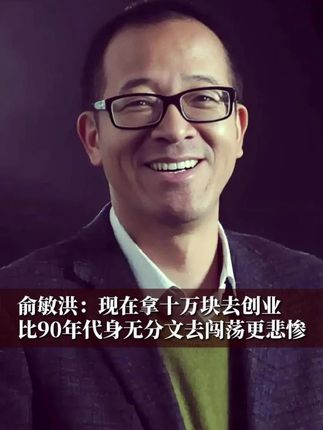 俞敏洪:现在拿十万块去创业,比90年代身无分文去闯荡更悲惨#财经 #经济