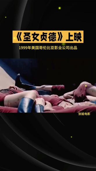 一生必看著名电影《圣女贞德》,由美国哥伦比亚影业公司出品