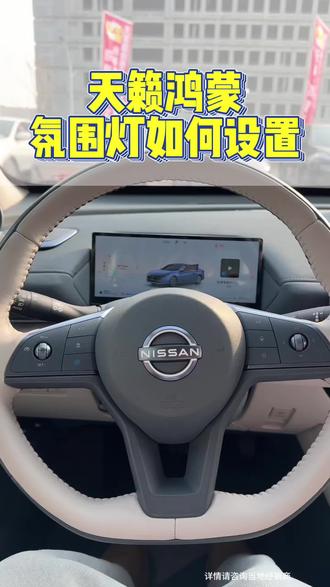 天籁鸿蒙座舱氛围灯如何设置,一条视频讲清楚 #全新轩逸省心版上市75800起 #8万的逍客闭眼入 #11万的奇骏闭眼入 #开不坏的日产SUV#天籁129900起标配鸿蒙座舱5