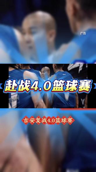 #球赛 喜欢篮球的宝子们赶紧购票, 一张票能看三场#吉安赴战篮球赛#吉安市体育馆#篮球赛