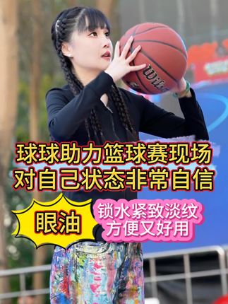 球球推荐自用眼油,锁水紧致淡纹,哪里有纹涂哪里,方便又好用。@小球球吖 #眼霜 #护肤 #东北明星篮球赛 #赵本山女儿球球 #皮肤管理