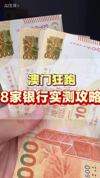 澳门狂跑8家银行实测流程 总有一家适合你
#知识科普 #澳门银行 #汇丰银行 #中国银行 #澳门银行卡