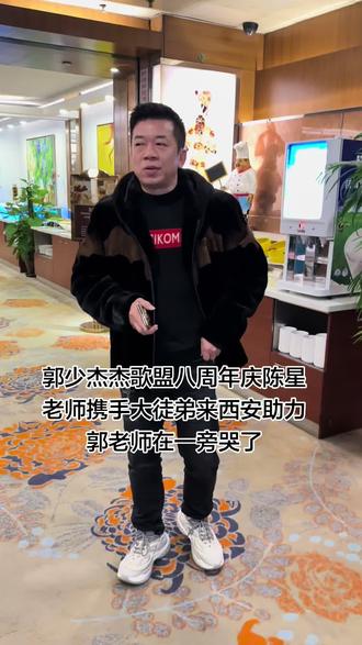 郭少杰杰歌盟八周年庆陈星老师携手大徒弟来西安助力
郭老师在一旁哭了#陈星#郭少杰#嘉宾