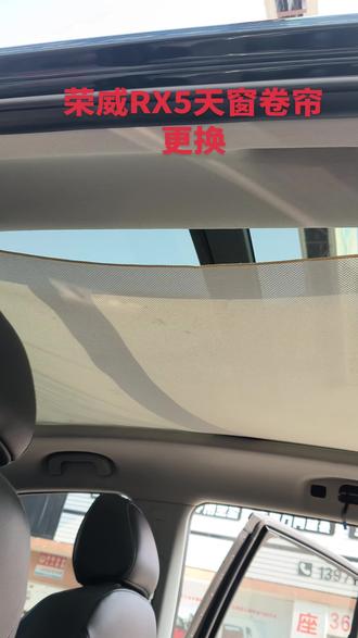 荣威RX5 天窗卷帘更换完工#天窗卷帘 #同城好店推荐 #撸车日常