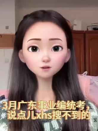3月广东事业编统考,说点儿xhs搜不到的 #干货技巧#齐帆公基#齐帆广东事考#经验分享 #职测