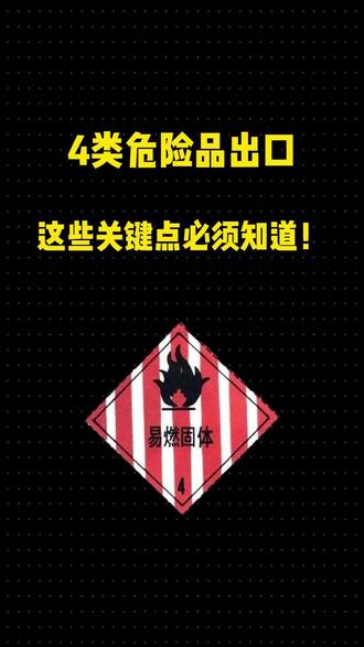出口4类危险品,踩错这一步整柜被扣!#危险品出口 #货代 #上海港 #海运 #4类危险品