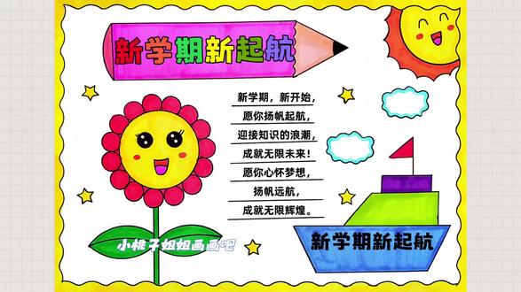 新学期新气象手抄报绘画,马上开学了,简单漂亮的新学期新起航手抄报来咯,收藏备用吧!新学期手抄报,开学手抄报,尺子用起来,线稿可打印