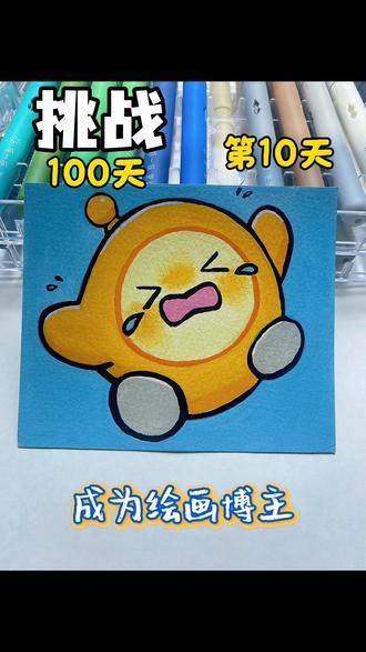 第十天啦!今天是哭包小黄蛋仔哟#儿童画#简笔画#蛋仔派对 #丙烯马克笔 #真实生活分享计划