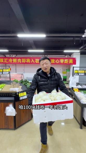 在卫辉100块领一年馒头参与了没#卫辉 #卫辉美食#超市