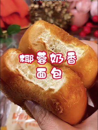 早餐不知道吃啥的,赶紧来试试这款椰香奶香面包!#早餐吃什么 #面包 #追剧小零食