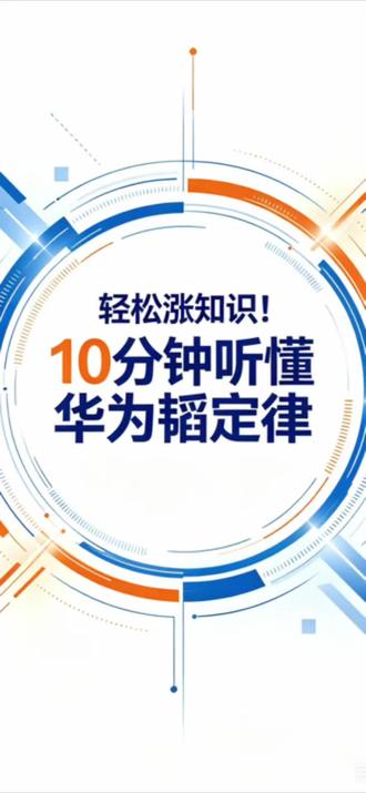 10分钟说清楚华为韬定律 大白话讲透:什么是华为最新发布的韬定律,国产芯片如何换道超车,听懂中国芯的颠覆性突破
(含AI辅助生成的部分内容)