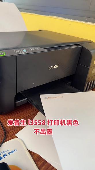 爱普生 l3558 打印机,打印黑色不出墨,这种问题只要清洗一下喷头就可以了#爱普生打印机维修 #打印机故障维修 #喷墨打印机