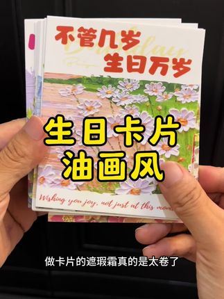 #创作灵感 这个油画风的生日卡片也太好看了叭#强烈推荐 #花店 #花束教程 #好物推荐🔥