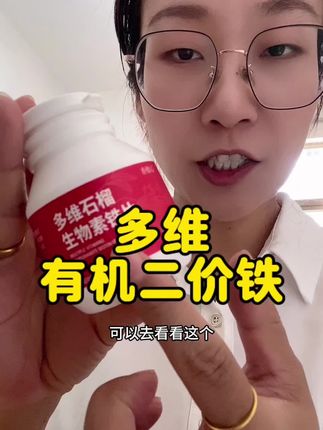 每粒除了5mg有机二价铁,还特别加了生物素、叶酸、维生素b族,都是对女生很友好的!#铁