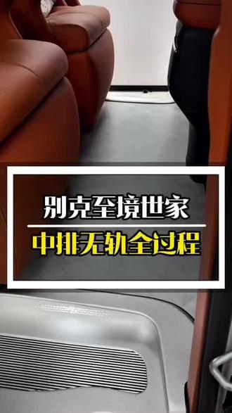 别克至境世家中排无轨全过程来了!#别克gl8改装升级 #别克至境 #别克世家 #至境世家 #世家