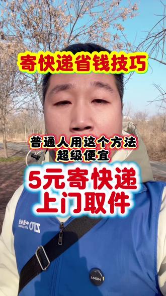 寄快递省钱的技巧 寄快递省钱技巧,寄快递攻略,寄快递最便宜的方法,5元寄快递上门取件#经验分享 #寄快递 #寄快递便宜的小程序 #寄快递省钱的技巧 #快递
