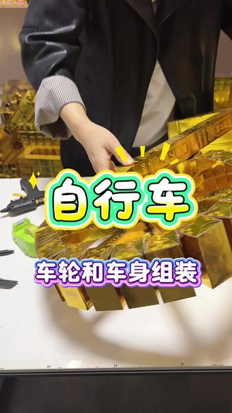 自行车车身和车轮组装(一) #纸金条半成品 #手工 #材料包#元宝 #原创视频
